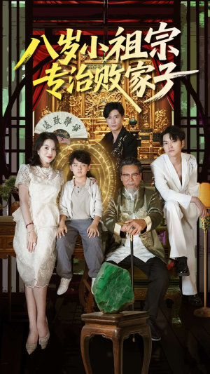 八岁小祖宗专治败家子（100集）超好看短剧追不停