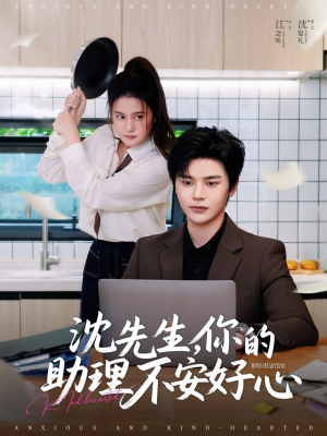 沈先生，你的助理不安好心（54集）热门短剧免费看全集