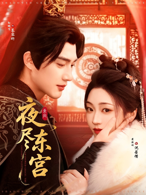 夜尽东宫（71集）短剧追到爽全集完整版