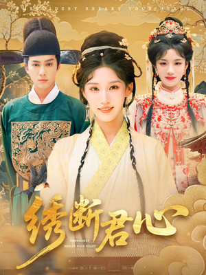 绣断君心（75集）我是土狗我爱看热门短剧