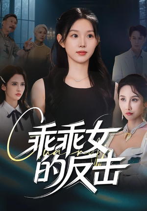 乖乖女的反击（60集）每天分享不一样短剧剧情