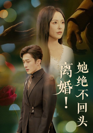 离婚她绝不回头（51集）全部免费看短剧的网站汇总