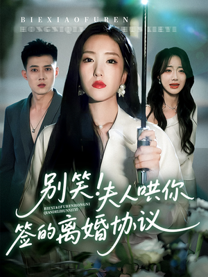 别笑夫人哄你签的离婚协议（74集）精彩短剧在线观看
