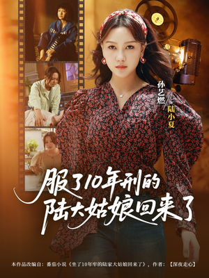 服了10年刑的陆大姑娘回来了（77集）抢先看热门短剧