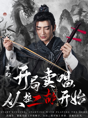 玄幻：开局卖唱，从拉二胡开始（80集）全集免费在线观看短剧无广告