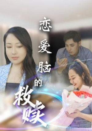 恋爱脑的救赎（24集）全集短剧免费上线观看