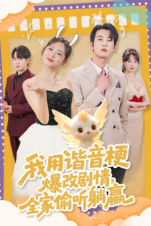 我用谐音梗爆改剧情，全家偷听躺赢（70集）短剧全集高清完整版