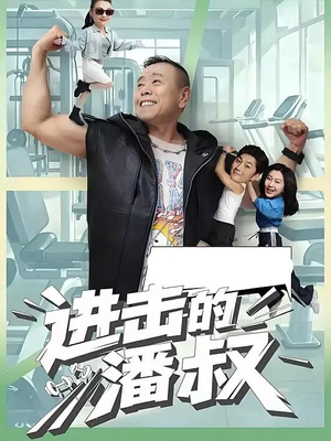 进击的潘叔（18集全）短剧每日分享推荐