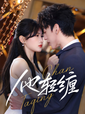 他轻缠（63集）免费短剧全集任你观看