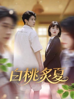 白桃炙夏（58集）在线观影短剧全集免费看