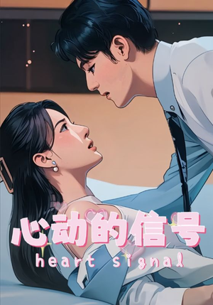 心动的信号（42集）全部免费观看全集