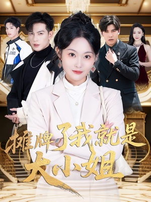 摊牌了我就是大小姐（58集）短剧全集都在这里免费看