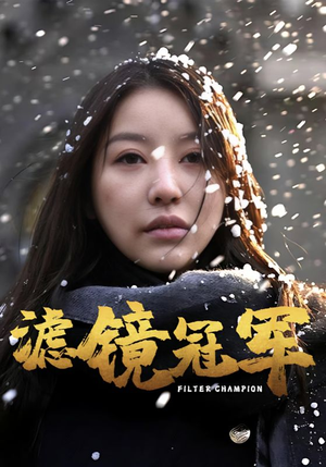滤镜冠军（32集）短剧全集在此免费观看