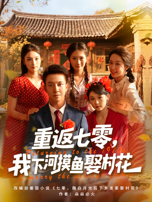 重返七零我下河摸鱼娶村花（90集）随时随地想看就看短剧