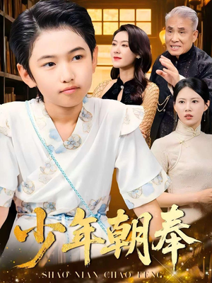 少年朝奉（66集）短剧来袭敬请分享