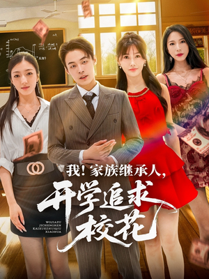 我家族继承人开学追求校花（71集）一口气看完全集的短剧推荐