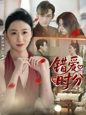 错爱时分（34集）短剧更新抢先看