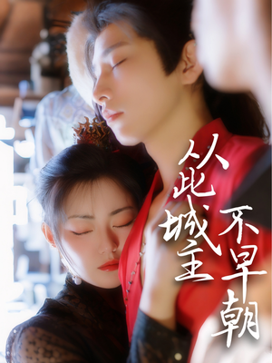 从此城主不早朝（40集）免费看全网短剧