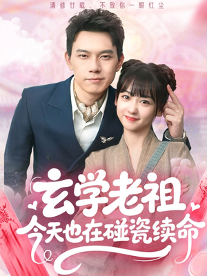 玄学老祖今天也在碰瓷续命（65集）好看又精彩的短剧