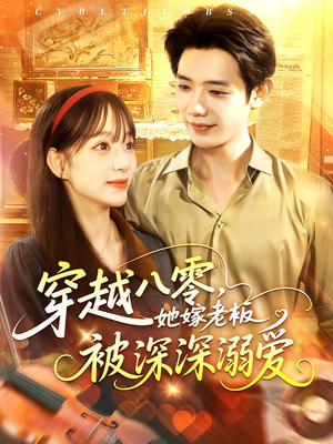 穿越八零她嫁老板被深深溺爱（103集）免费看短剧全集