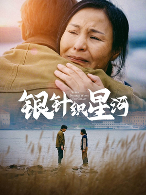 银针织星河（62集）全集免费观看西瓜短剧
