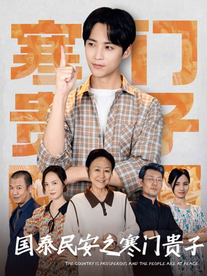 国泰民安之寒门贵子（60集）精彩短剧抢先看哦