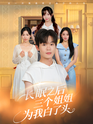 长眠之后三个姐姐为我白了头（46集）精彩短剧剧情不容错过