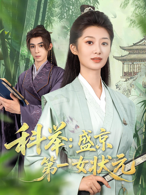 科举盛京第一女状元（84集）高分推荐短剧免费看