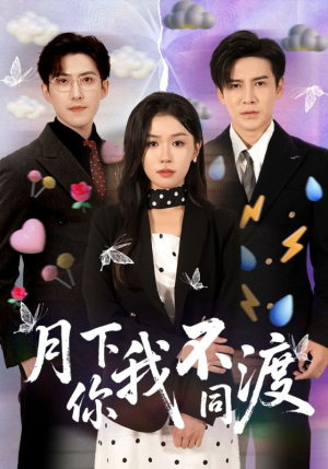 月下你我不同渡（70集）红果短剧app超部短剧免费看