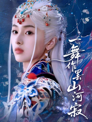 一舞作罢山河寂（80集）一口气看完全集短剧