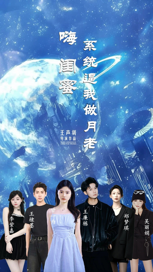嗨闺蜜系统逼我做月老（52集）免费观看最新短剧全集