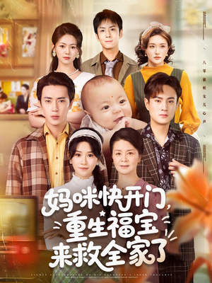 妈咪快开门重生福宝来救全家了（81集）短剧全季限免大放送