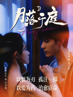 月落于庭（70集）整部短剧免费看个够