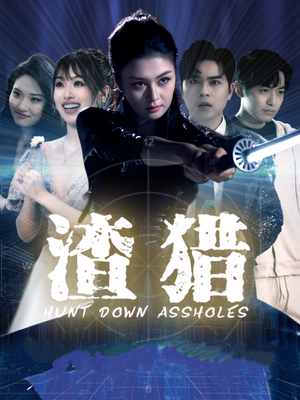 渣猎（30集）短剧热播好剧抢先看