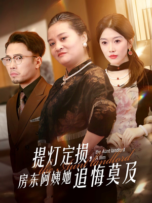 提灯定损房东阿姨她追悔莫及（50集）每天更新热门短剧
