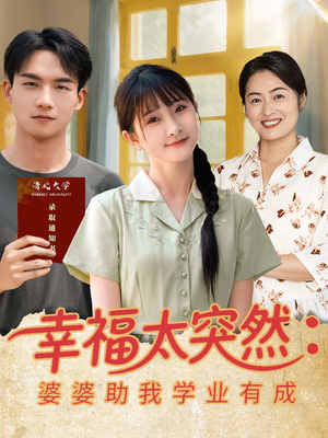 幸福太突然婆婆助我学业有成（80集）排行榜上的短剧免费看