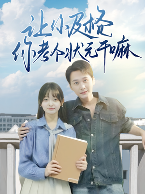 让你及格你考个状元干嘛（80集）短剧终篇全集限免看