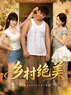 乡村绝美（80集）重生短剧热门短剧推荐