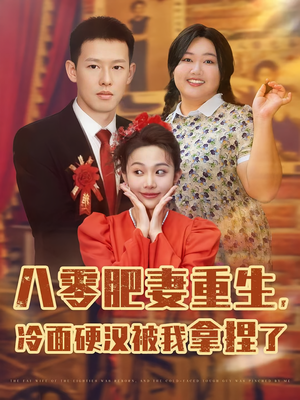 八零肥妻重生冷面硬汉被我拿捏了（75集）最火的网络小短剧