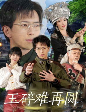 玉碎难再圆（51集）超好看短剧追不停