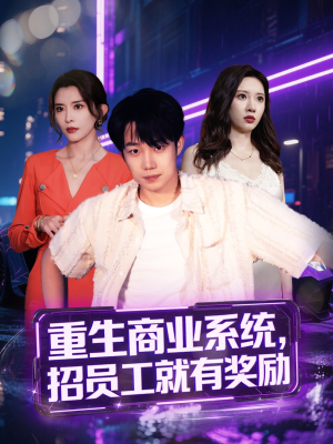 重生商业系统，招员工就有奖励（80集）短剧男主角排行榜