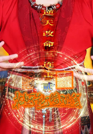 花妖乱了时间线2逆天改命三连击（71集）短剧女演员排行榜