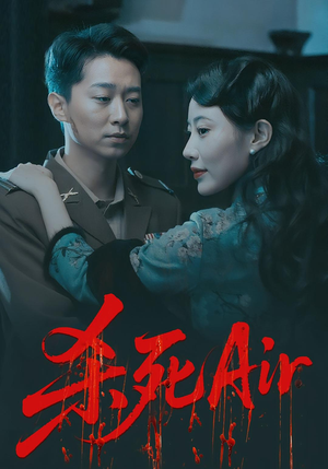 杀死Air（91集）越看越好看短剧