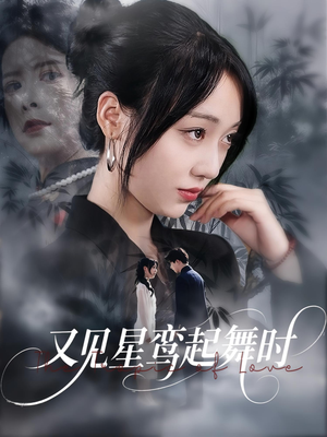 又见星鸾起舞时（85集）精彩短剧连连免费看