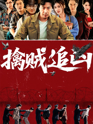 擒贼追凶（72集）短剧合集通宵追更版