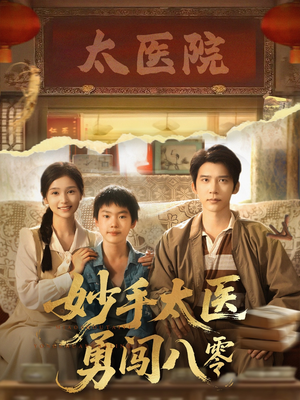 妙手太医勇闯八零（82集）短剧全剧终在线连看