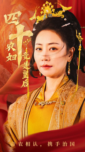 四十农妇竟是皇后（50集）从开头一口气看到短剧大结局