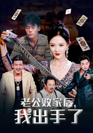 老公败家后，我出手了（50集）精彩的网络短剧