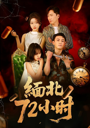 缅北72小时（43集）大结局一气呵成的短剧