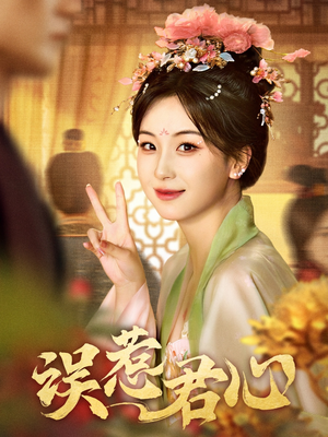 误惹君心（60集）深夜短剧精彩分享